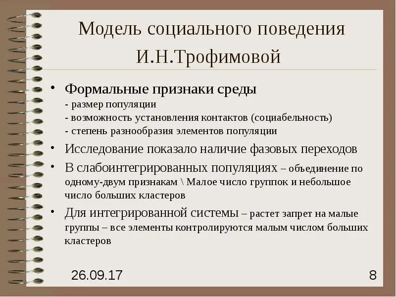 Соц модель поведения. Социабельность. Социабельность это определение. Модели общественного поведения