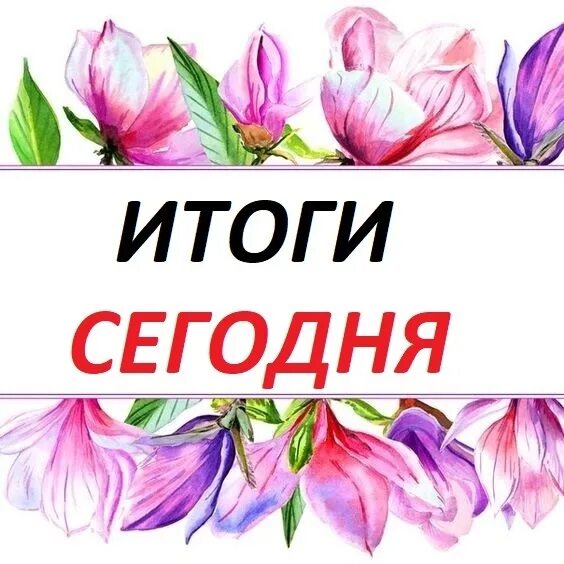 Итоги розыгрыша викторины архангельск. Сегодня итоги. Результаты розыгрыша сегодня. Итоги розыгрыграша уже сегодня. Иори розыгрыша уже сегодня.