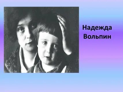 Вольпина есенин