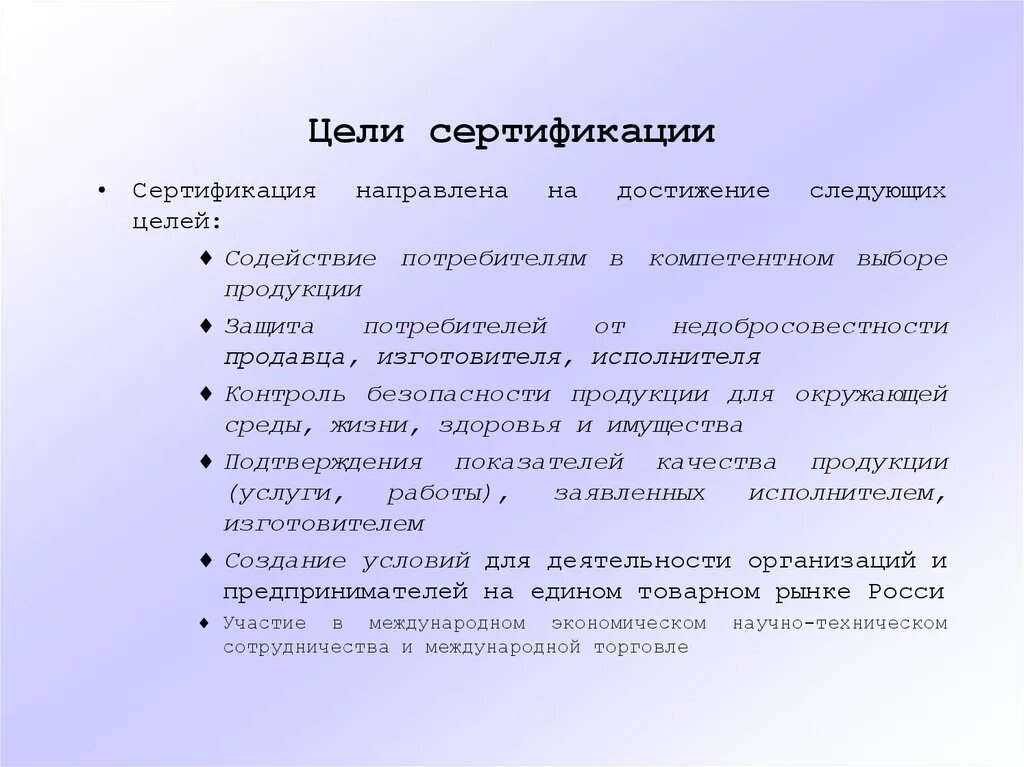 Цели сертификации продукции. Цели задачи и принципы сертификации. Цели и задачи системы сертификации. Цели и задачи обязательной сертификации. Цели и принципы сертификации услуг.