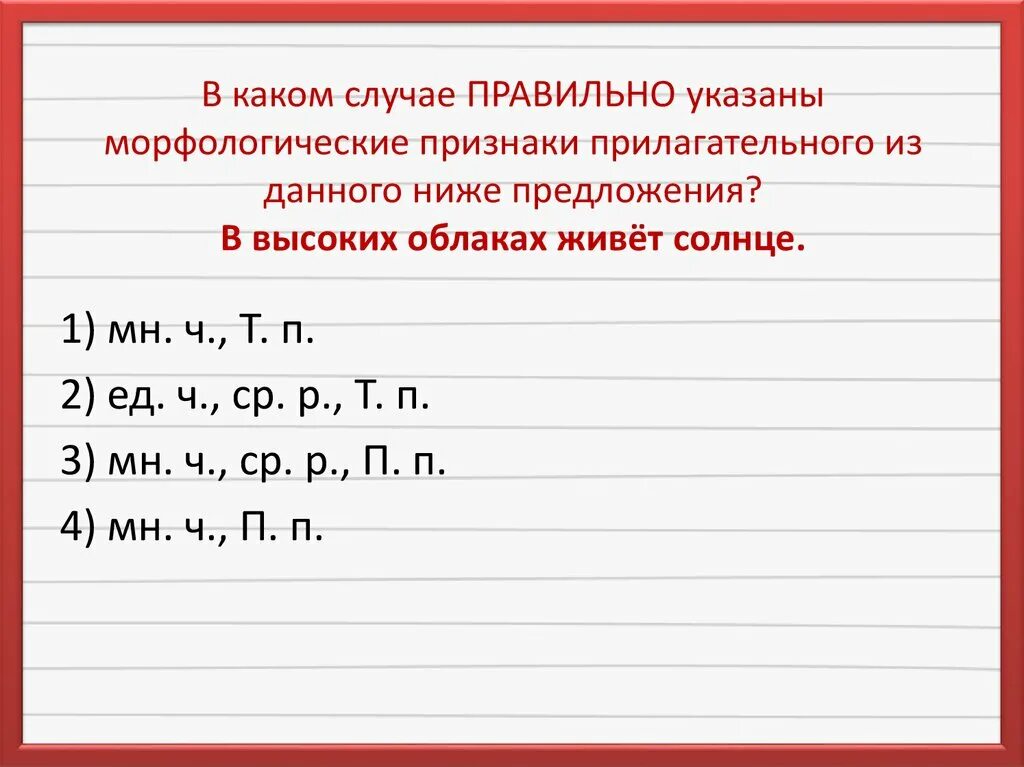 Указать морфологические признаки. Морфологические признаки предложения. Морфологические признаки прилагательного. Укажи морфологический признак. Определи морфологические признаки выделенных слов