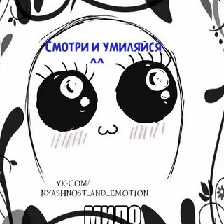 Умиляться это