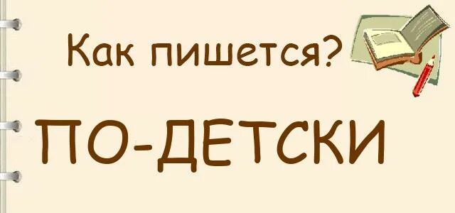 Как пишется по. По новой или по-новой как пишется. По полной как пишется. По лучшему как пишется.