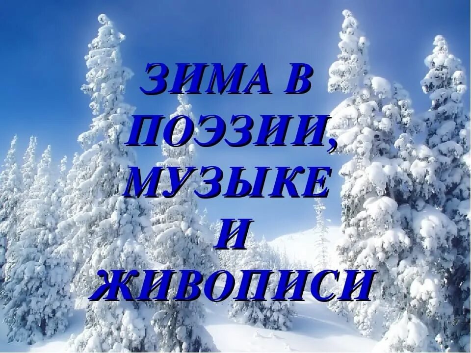 Зима поэзия. Зимушка зима. Здравствуй, Зимушка-зима!. Зима в поэзии. Конкурс стихов о зиме.