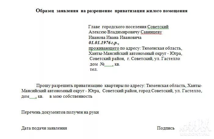 Заявление на приватизацию. Пример заявления на приватизацию квартиры. Заявление о приватизации жилого помещения образец. Ходатайство о приватизации служебного жилья образец. Отказ от приватизации в пользу