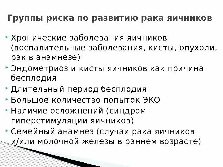 Группы риска по ракутяичника. Группа риска по опухоли яичника. Группа риска по онкологии. Группа риска по опухолям яичников. Развитие рака яичников