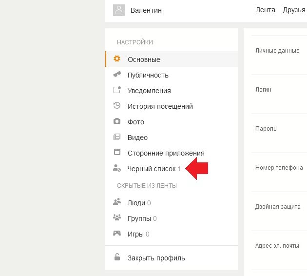 Черный список. Выйти из черного списка. Как убрать человека с черного списка. Как убрать человека из черного списка в Одноклассниках. Вернуть телефон из черного списка