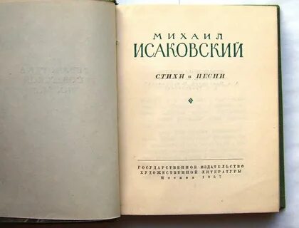 Поэт исаковский стихи