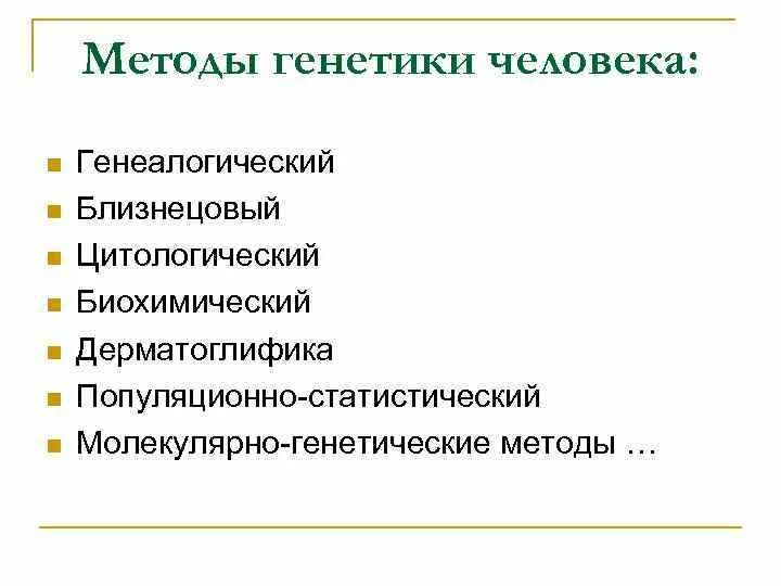 Применения методов генетики. Методы генетики. Методы изучения генетики. Методы изучения генетики человека. Методы исследования генетики человека генеалогический близнецовый.