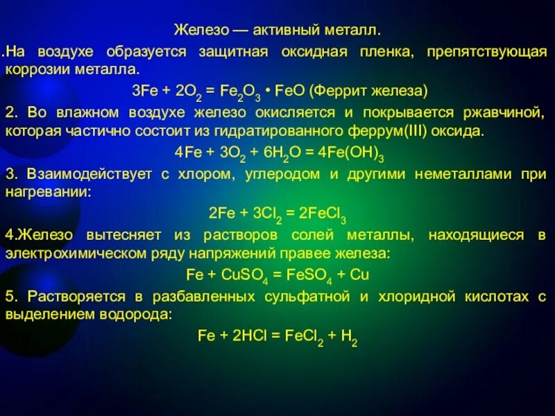 Металл быстро окисляющийся на воздухе. Оксидная пленка железа. Толщина оксидной пленки железа. Оксидная пленка на железе. Fe это активный металл.