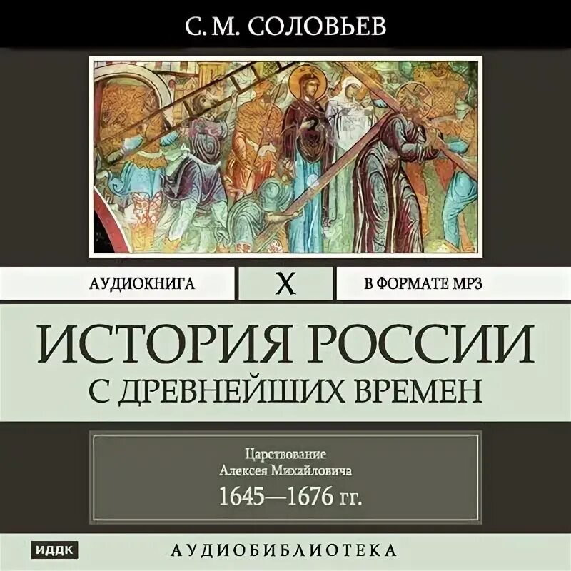 Книга 1 часть 1 глава 9. Соловьев история России с древнейших времен. Аудиокнига. Аудиокниги история. История России аудиокнига. Аудио истории.