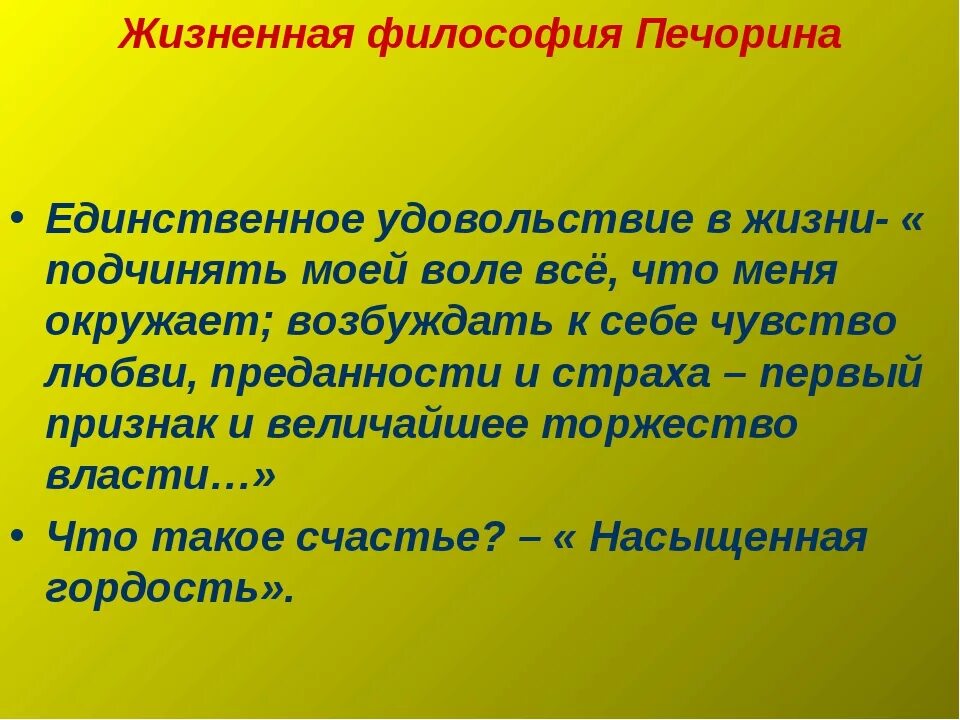 Главное в жизни печорина. Жизненная философия Печорина. Жизненная философия героя Печорина. Мировоззрение Печорина. Жизненная позиция Печорина.