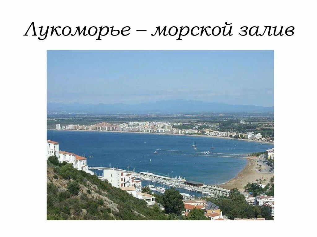 Изгиб моря. Лукоморье залив. морской залив. изгиб морского берега. лукоморье это изгиб морского берега.