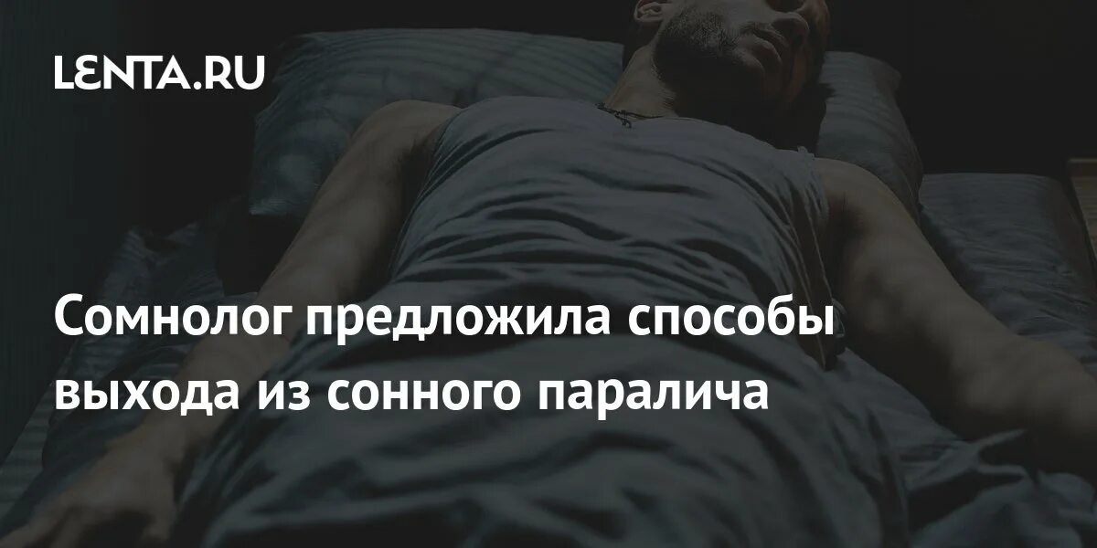 Что такое сонный паралич чем опасен. Сонный паралич видения.