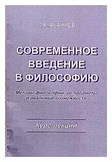 Введение в современную философию