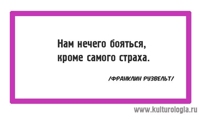 Став ничего не боятся. Нам нечего бояться кроме самого страха. Нам нечего бояться. Цитата Рузвельта нам нечего бояться кроме самого страха. Не бойтесь ничего кроме самого страха.