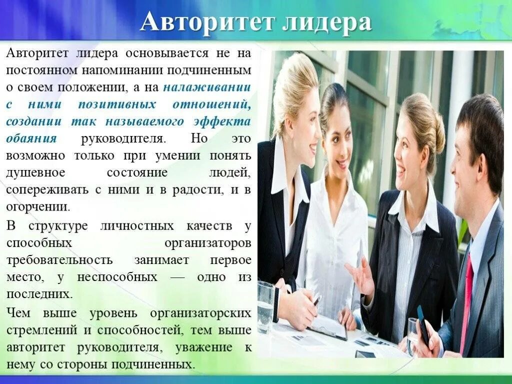 Авторитет, власть, лидерство.. Авторитет и лидерство. Авторитет лидера. Авторитет руководителя в организации. Авторитет сущность