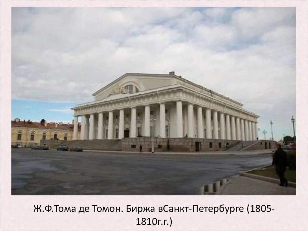 Биржа в петербурге архитектор. Тома де томон здание биржи в санкт-петербурге. здание биржи в петербурге. архитектор: ж.тома де томон. 1805-1810. томон здание биржи. тома де томон. петербургская биржа. 1805-1810 гг..