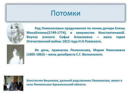 Дочь ломоносова