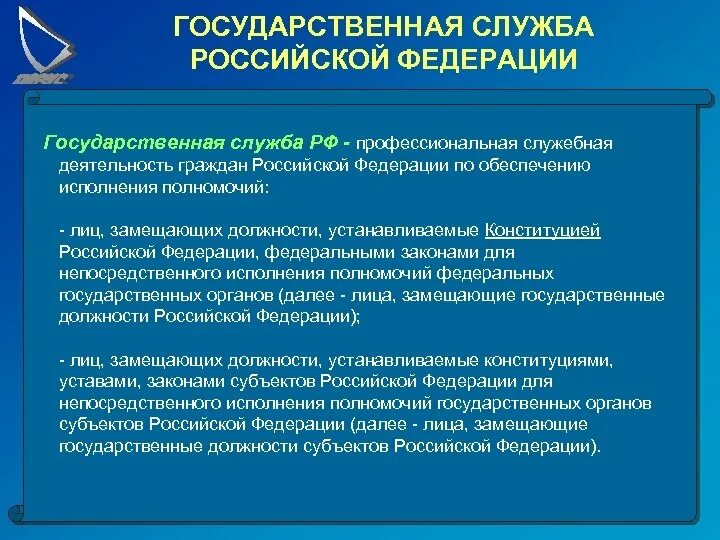 Государственная служба РФ. Профессиональная служебная деятельность. Госслужба профессиональная деятельность по обеспечению. Направления деятельности госслужбы. Направление служебной деятельности