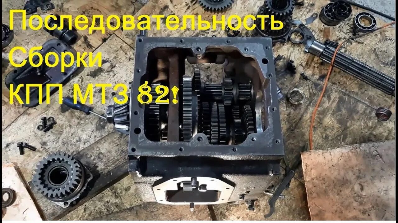 Сборка коробки передач мтз