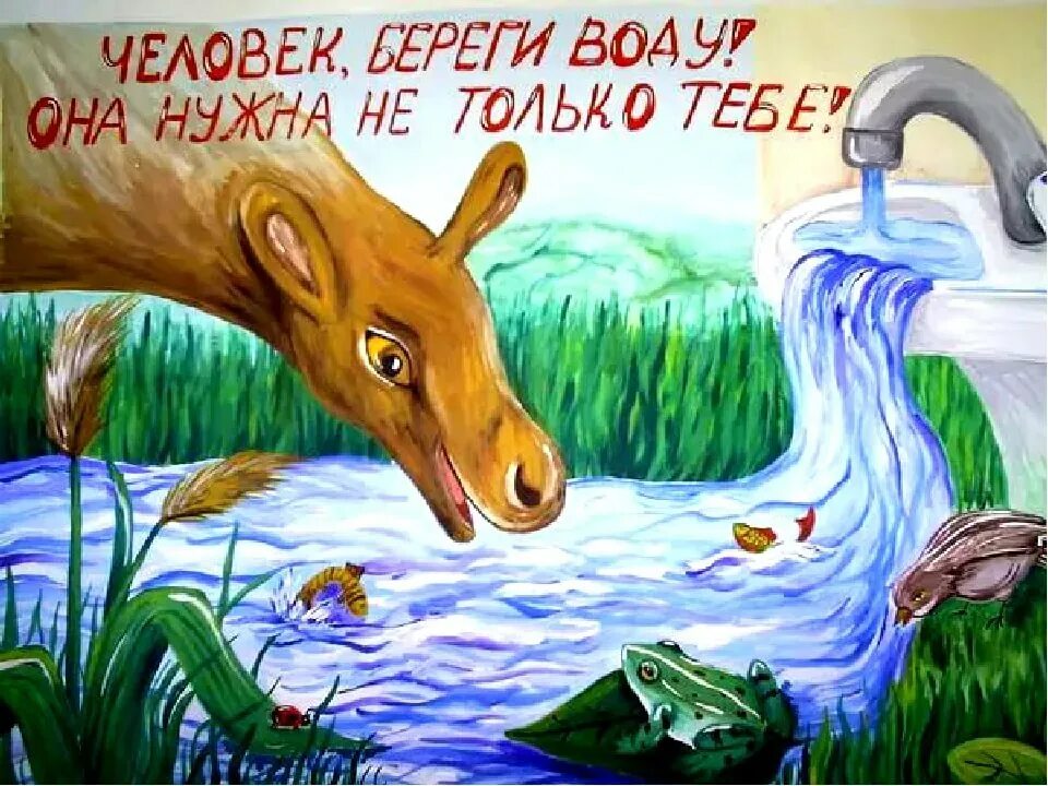 Бережно относитесь ко всему живому. Экологический рисунок. Рисунок на тему береги воду. Плакат берегите воду. Рисунок на тему экология.