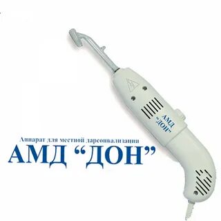Дарсонваль дон