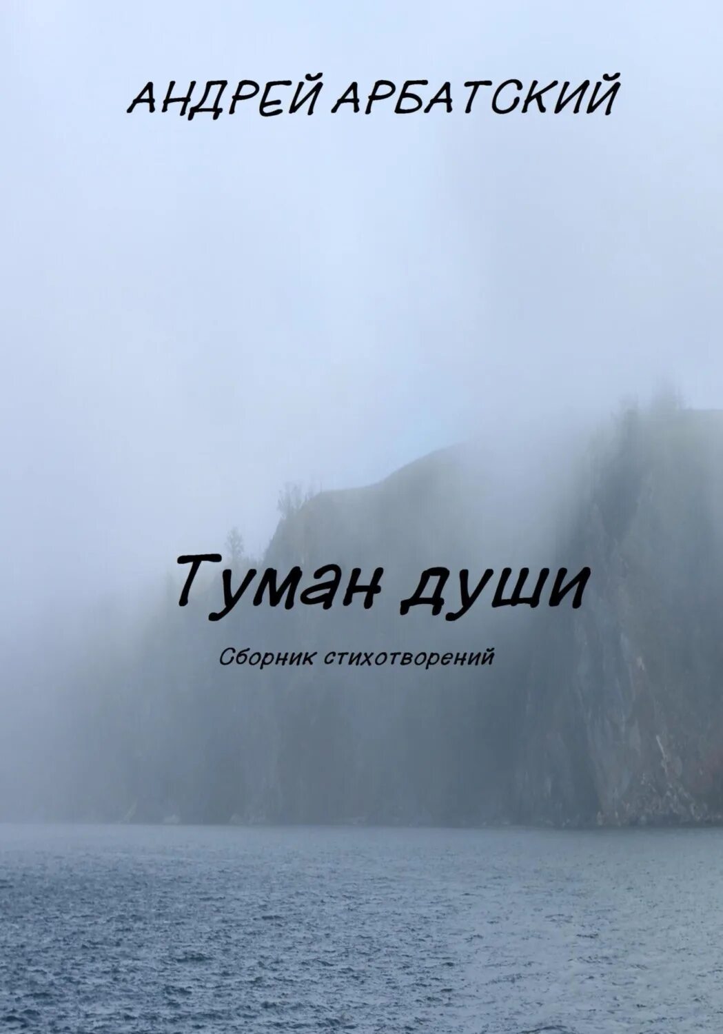 Были в душе туманы. Туман книга. Стихотворение про туман. Душа в тумане. Дедушка туман стихотворение.