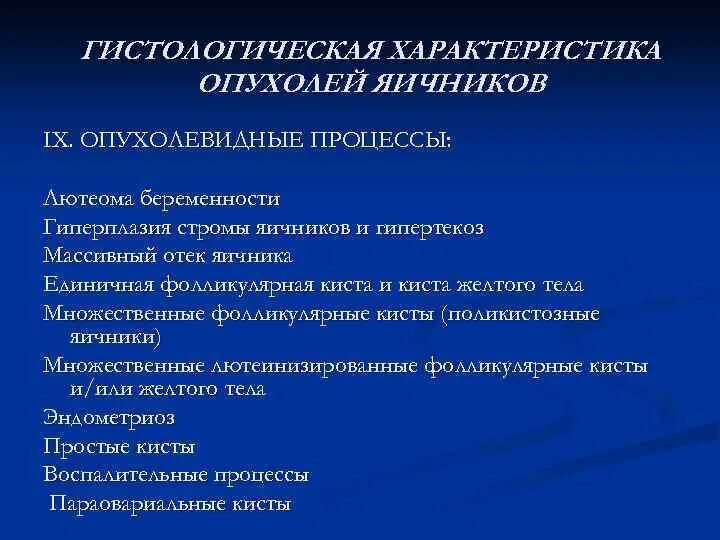 Доброкачественные опухоли яичника рекомендации. Опухолевидные процессы яичников. Опухолевидные образования яичников. Характеристика опухолей. Характеристика опухолевого процесса.