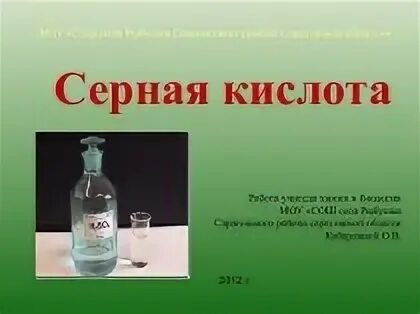 Серная кислота 9