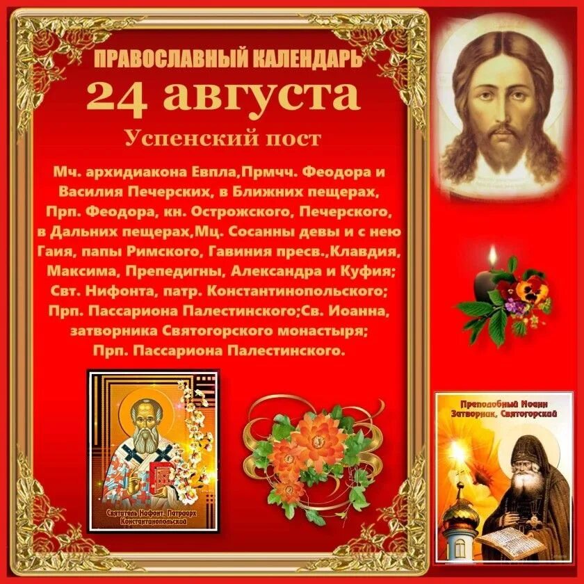 Священномученики в херсонесе епископствовавших. Патриарший календарь на 2023 год. 24 августа праздник церковный. Споручница грешных иконы богоматери. Православные праздники в 2024 году.