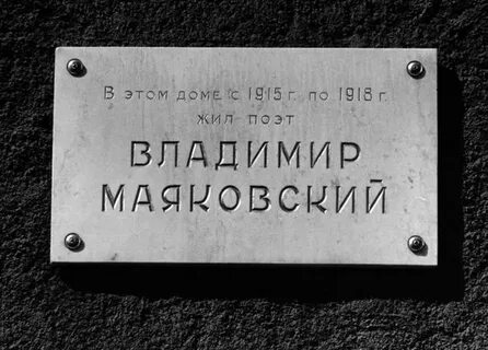 Здесь жил его постоянный