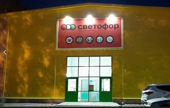 Картинки МАГАЗИНЫ СВЕТОФОР НА КОМСОМОЛЬСКОМ