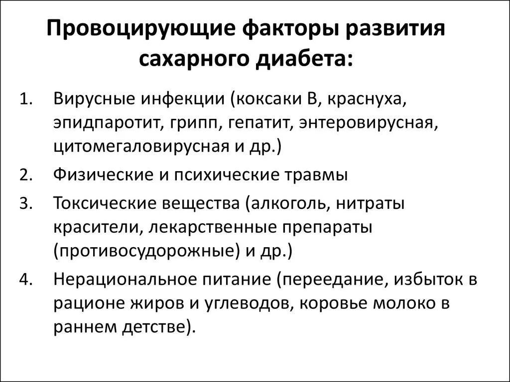 Факторы провоцирующие развитие сахарного диабета у детей. Факторы риска развития сахарного диабета. Факторы способствующие развитию сахарного диабета. Факторы риска сахарного диабета 2.