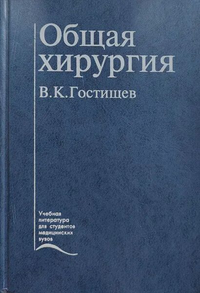 Гостищев в.к. "общая хирургия". Книга по общей хирургии. Общая хирургия книга. Гостищев хирургия.