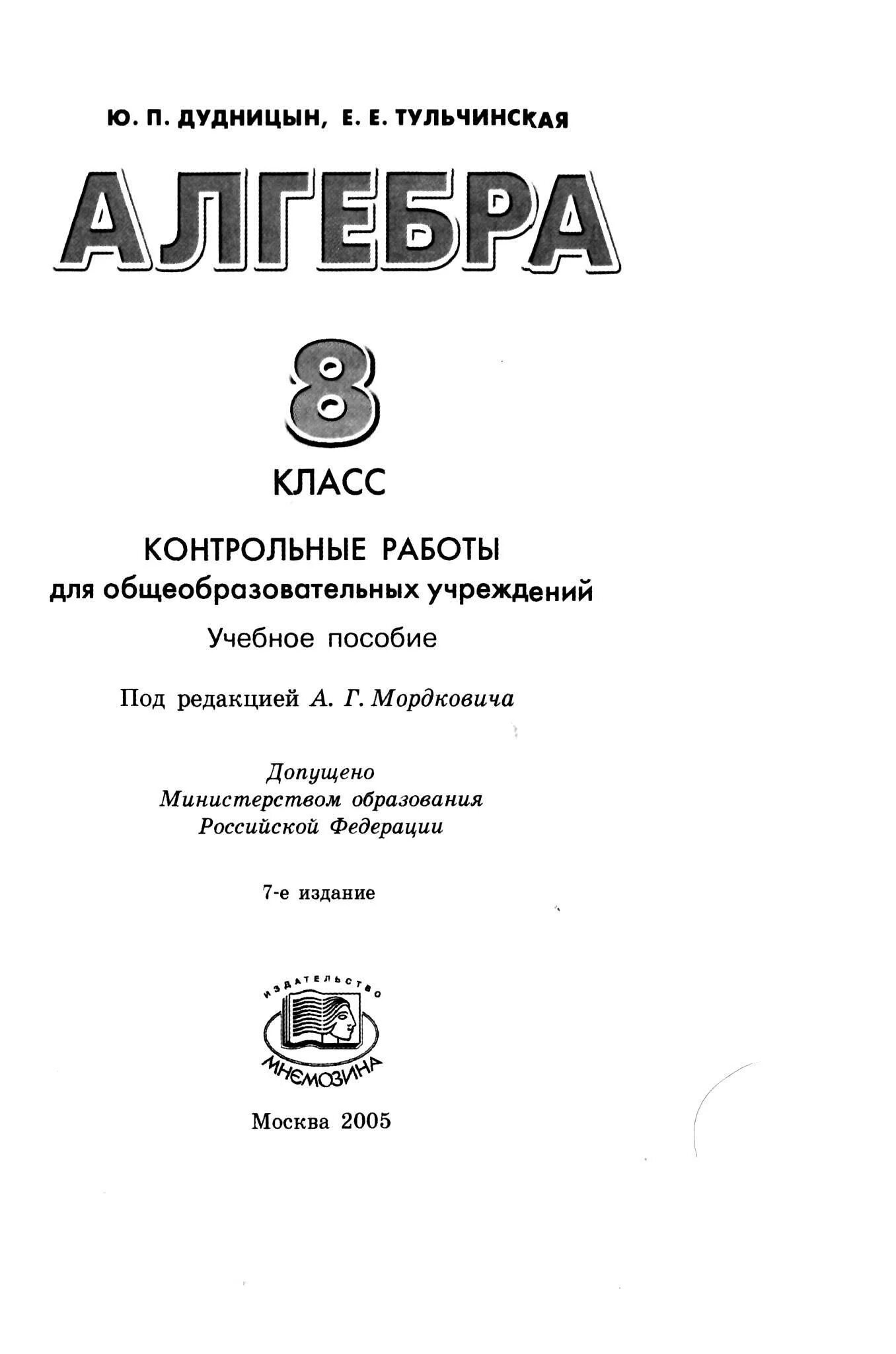 Дудницын контрольные работы 8 класс. Алгебра 8 класс. контрольные работы - дудницын ю.п., тульчинская е.е.. дудницын 8 класс алгебра контрольные работы 1999. алгебра 8 класс дудницын контрольные тульчинская. контрольная работа по алгебре 7 класс дудницын тульчинская.