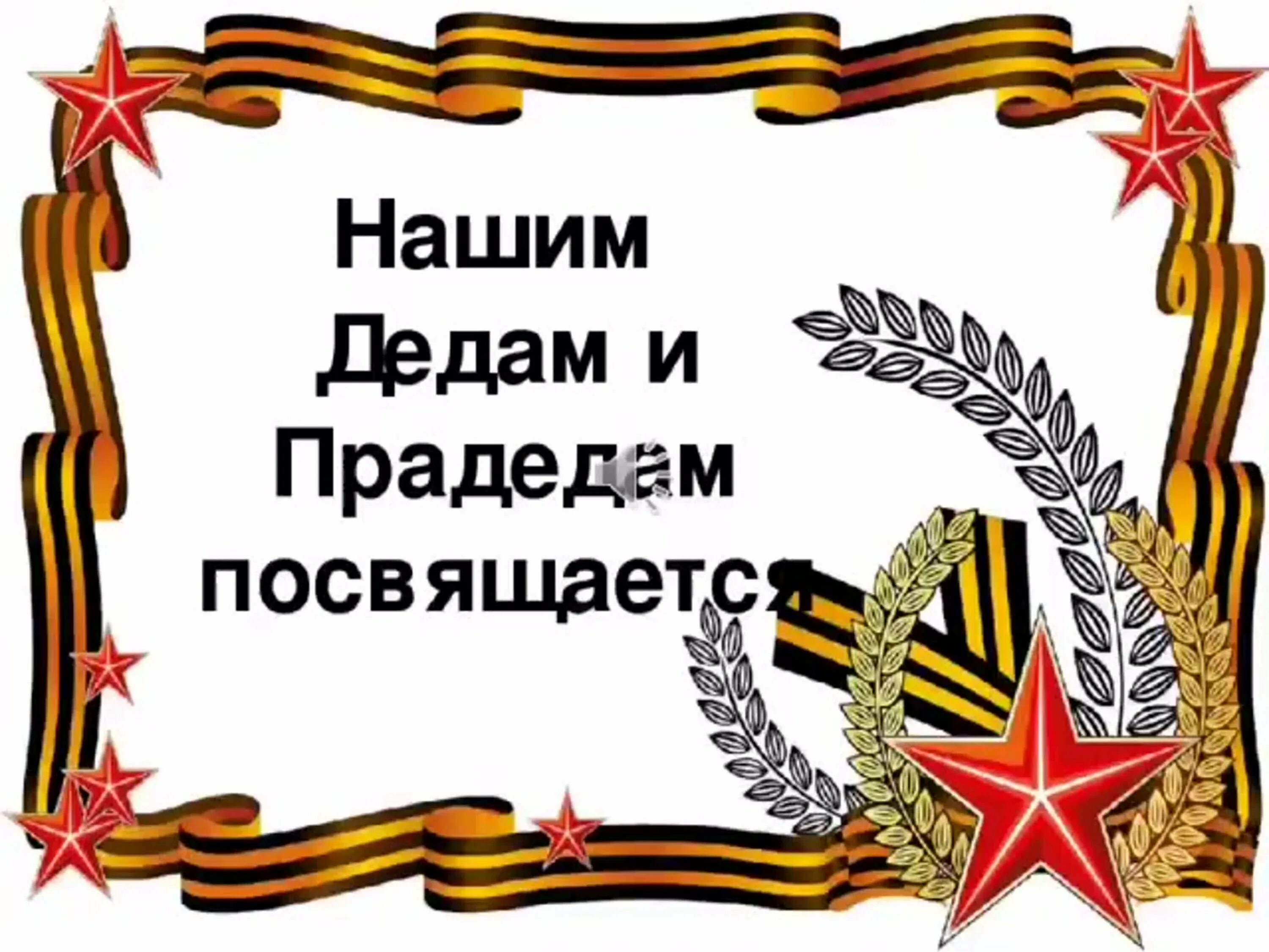 Дедам и прадедам посвящается. Спасибо за победу. Спасибо прадеду за победу. Спасибо нашим дедам прадедам.