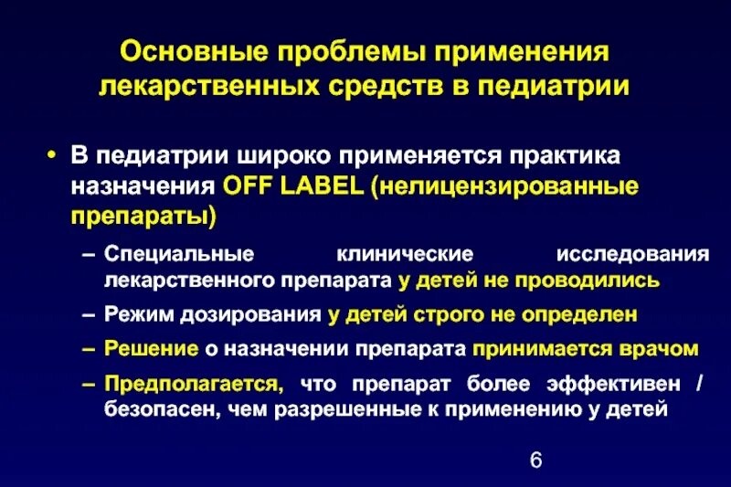 Средства, применяемые в педиатрии. Принципы назначения лекарственных средств. Лекарственные препараты в педиатрии. Основные группы препаратов в педиатрии.