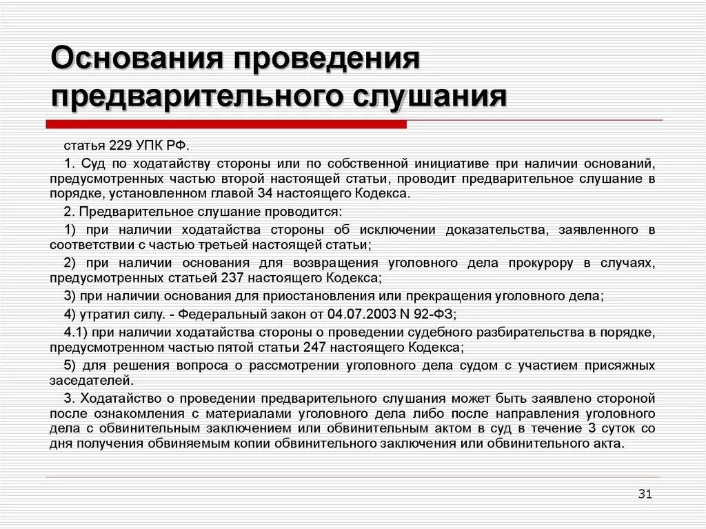 Участие представителя в уголовном деле. Порядок проведения предварительного слушания. порядок предварительного слушания уголовного дела. предварительное слушание в уголовном процессе. основания для предварительного слушания по уголовному процессу.