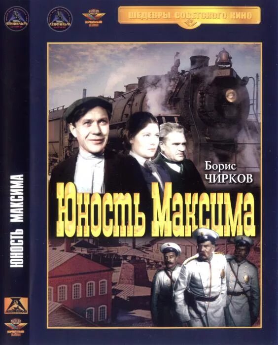 Трилогия о максиме. Трилогия о максиме козинцев и трауберг.