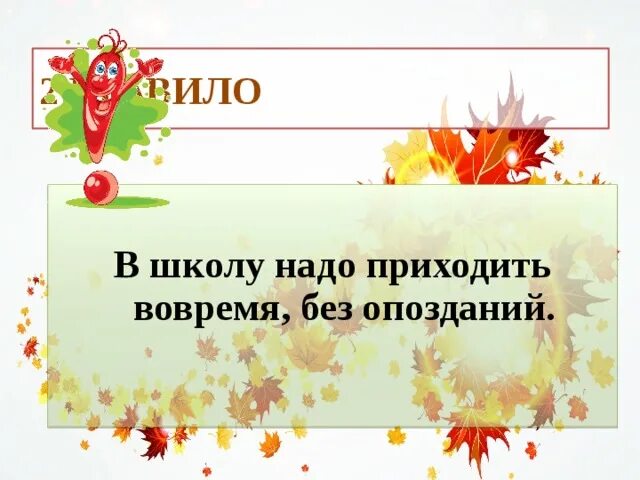 Необходимо прийти в школу. В школу приходить без опозданий. В школу надо приходить вовремя без опозданий. Приходить в школу вовремя. Без опозданий на урок.