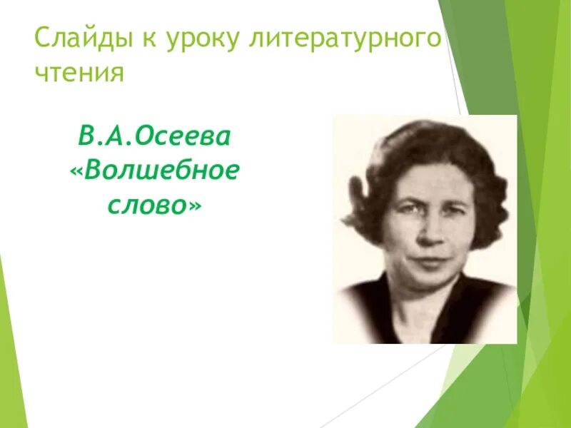 Осеева портрет писательницы. Осеева портрет для детей. В Осеева портрет писателя. Рассказ о творчестве осеевой 2 класс литературное