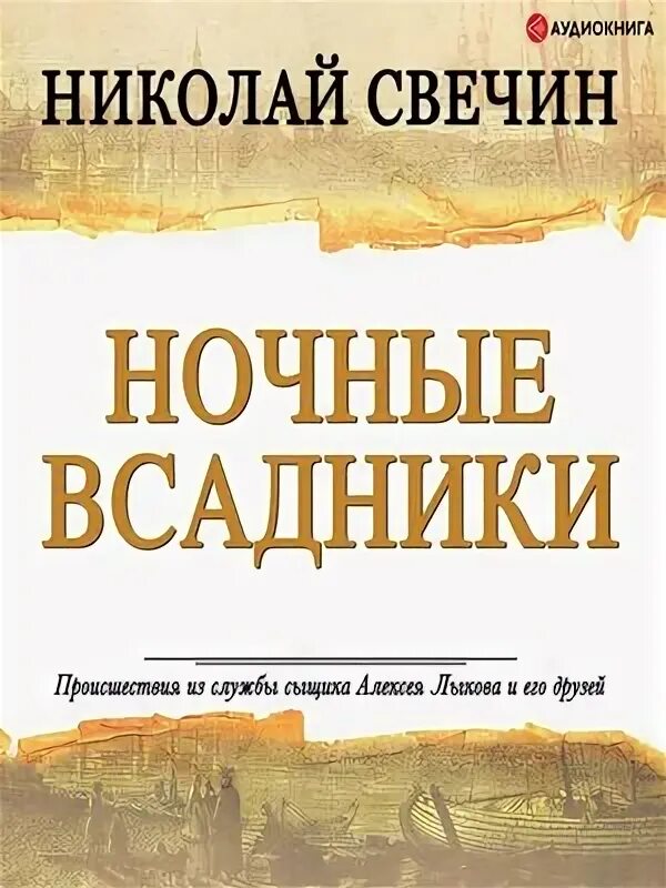 Слушать книги николая свечина