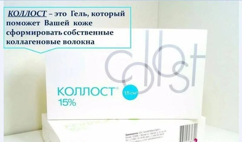 Коллаген Коллост 15. Коллаген 7 Коллост. Коллост микро коллаген. Коллост 15% 1,5 мл.