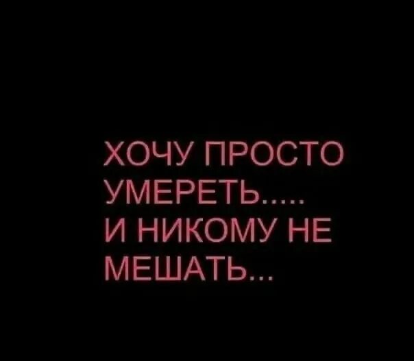 Лучше уж так сдохнуть чем никого никогда. Цитаты хочу смерти. Картинки про смерть с надписями. Картинка хочу здрхнуть. Помогите мне я хочу умереть!.