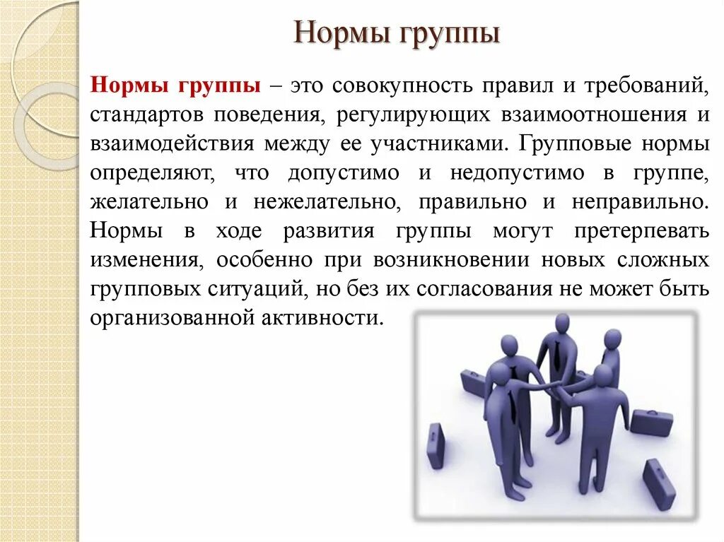 Общение в группе групповые нормы общения. Группы норм. Групповые нормы. Групповые нормы определяют. Групповые нормы поведения.