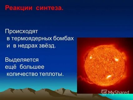 Термоядерные реакции в недрах звезд