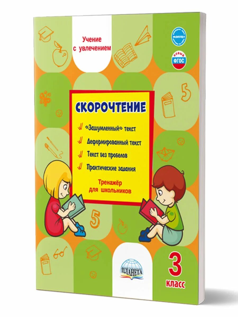 Смысловое чтение тренажер для школьников 3 класс. Смысловое чтение тренажёр для школьников. Смысловое чтение тренажер для школьников 3 класс. Смысловое чтение тренажёр для школьников 3. Смысловое чтение 1 класс тренажер для школьников шейкин.