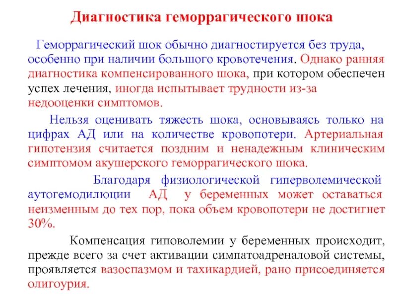Помощь при геморрагическом шоке. Геморрагический шок диагностика. принципы лечения геморрагического шока. алгоритм действий при геморрагическом шоке. препараты при геморрагическом шоке.