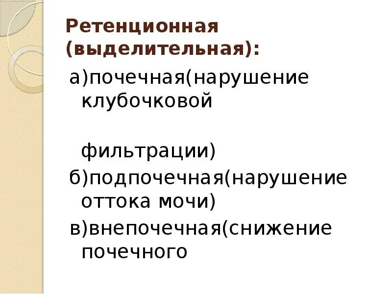 Почечная азотемия. Ретенционная азотемия. Азотемия биохимия. Ретенционные изменения почек что это. Нарушение оттока мочи.